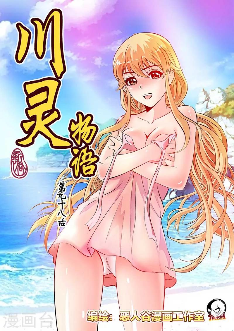 川靈物語 - 第98話 - 1