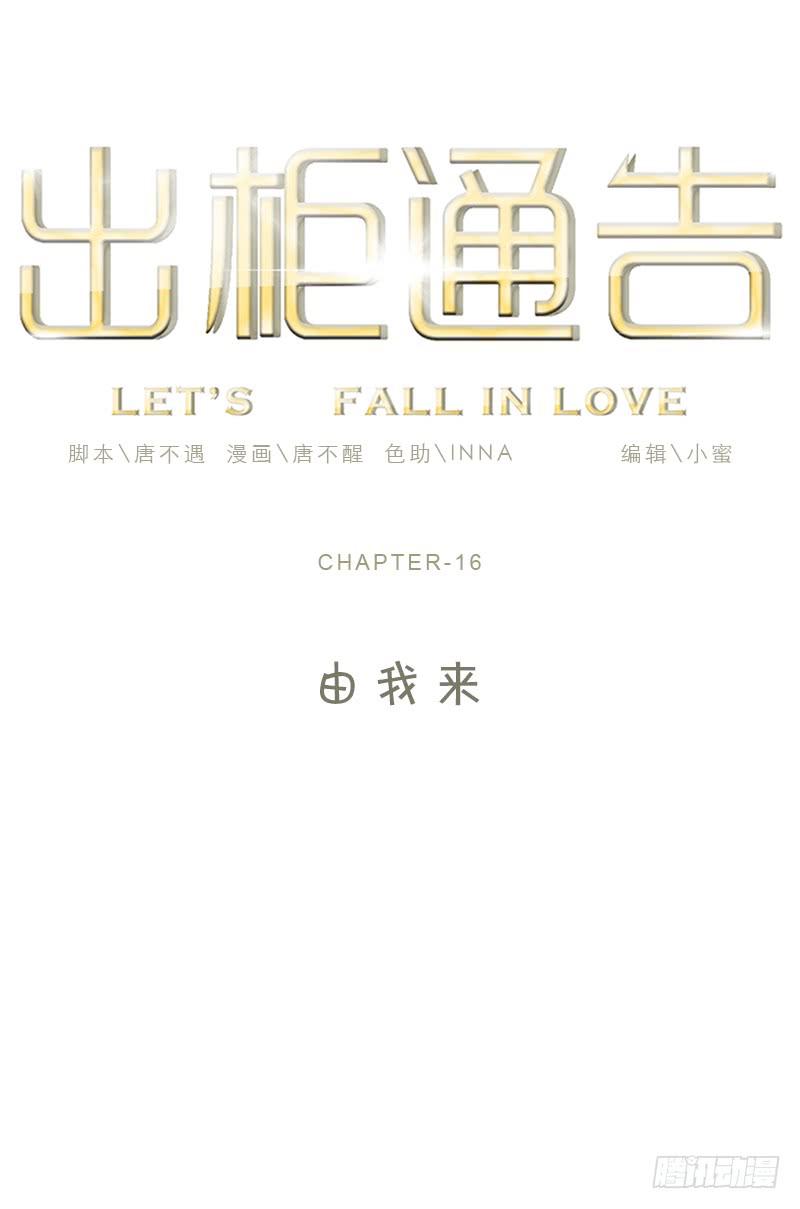 出櫃通告 - 16-由我來 - 1