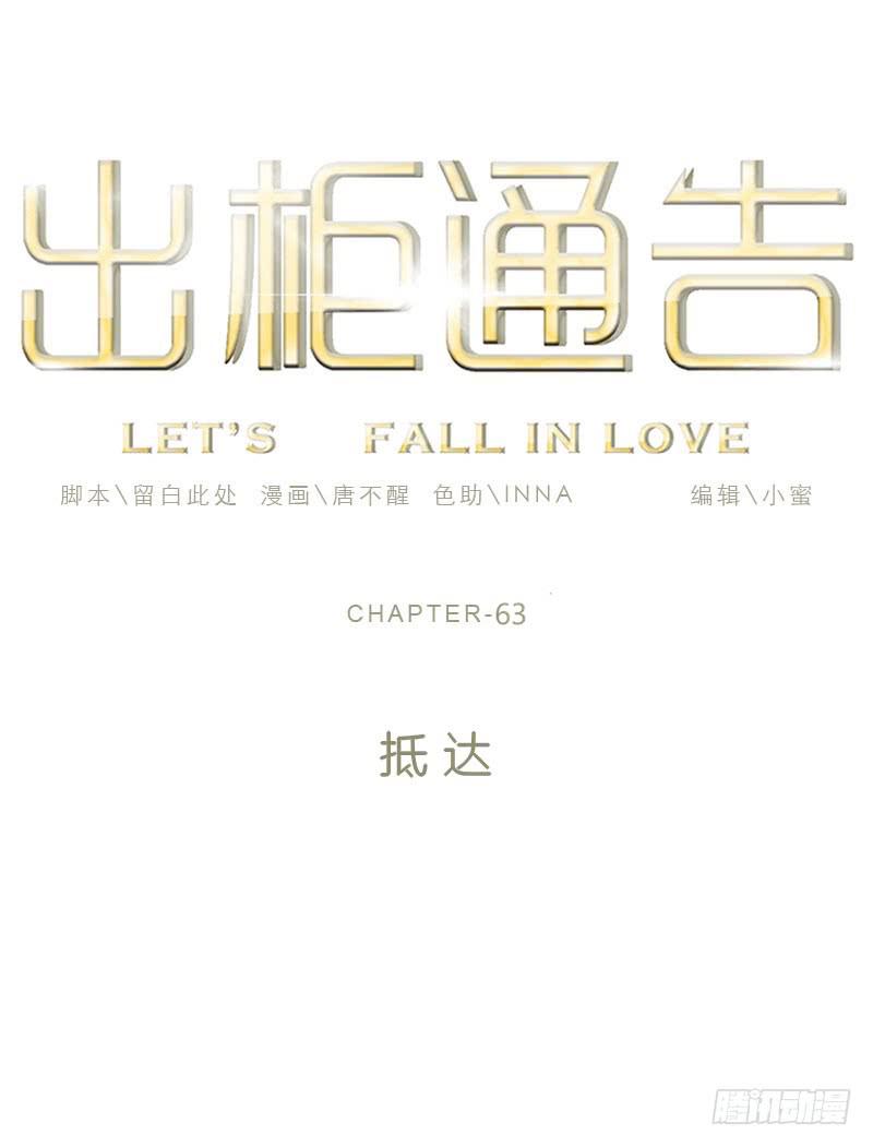 出櫃通告 - 63-抵達 - 1