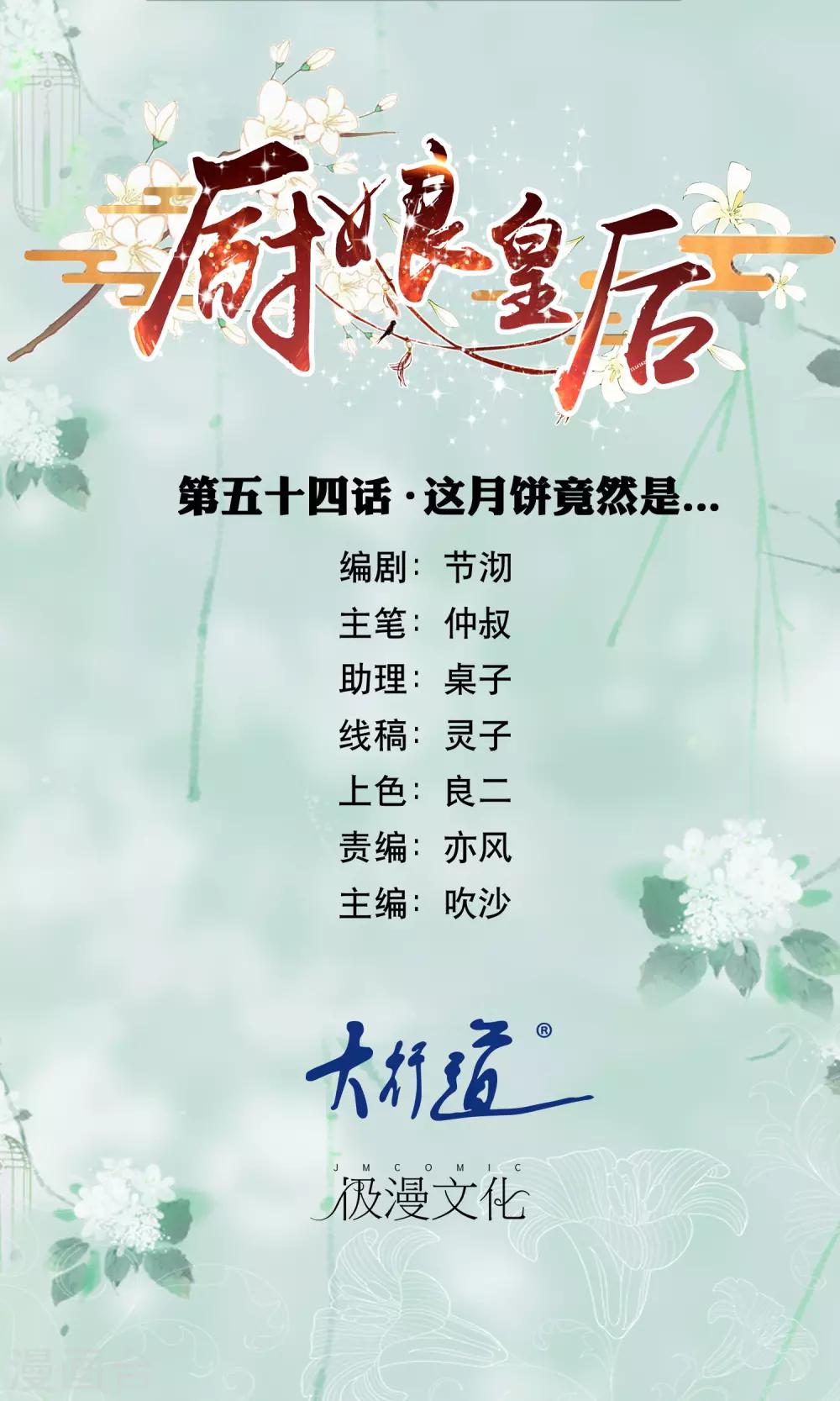 廚娘皇后 - 第54話 這月餅竟然是…… - 1