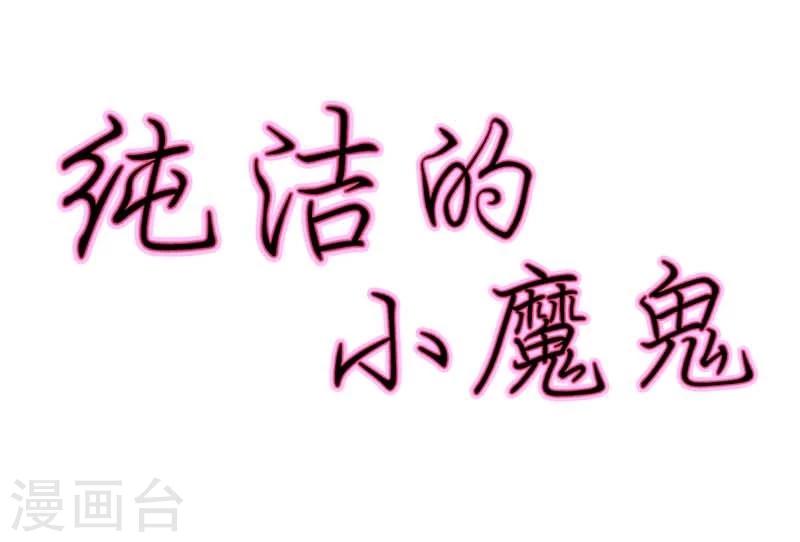 純潔的小魔鬼 - 第18話 我的復仇之路 - 2