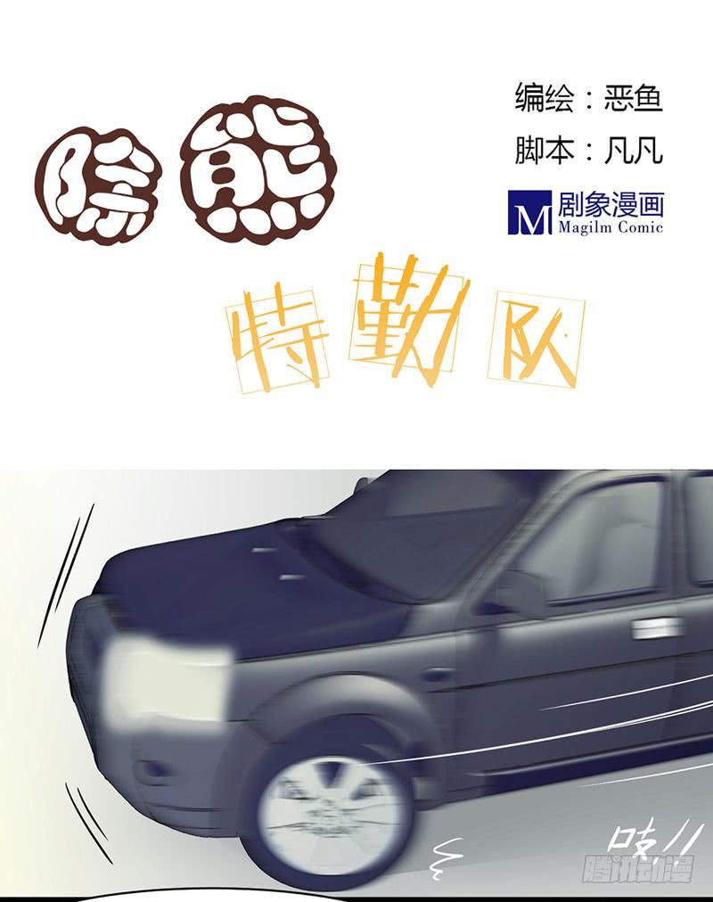 除熊特勤隊 - 06 男子漢大丈夫 - 1