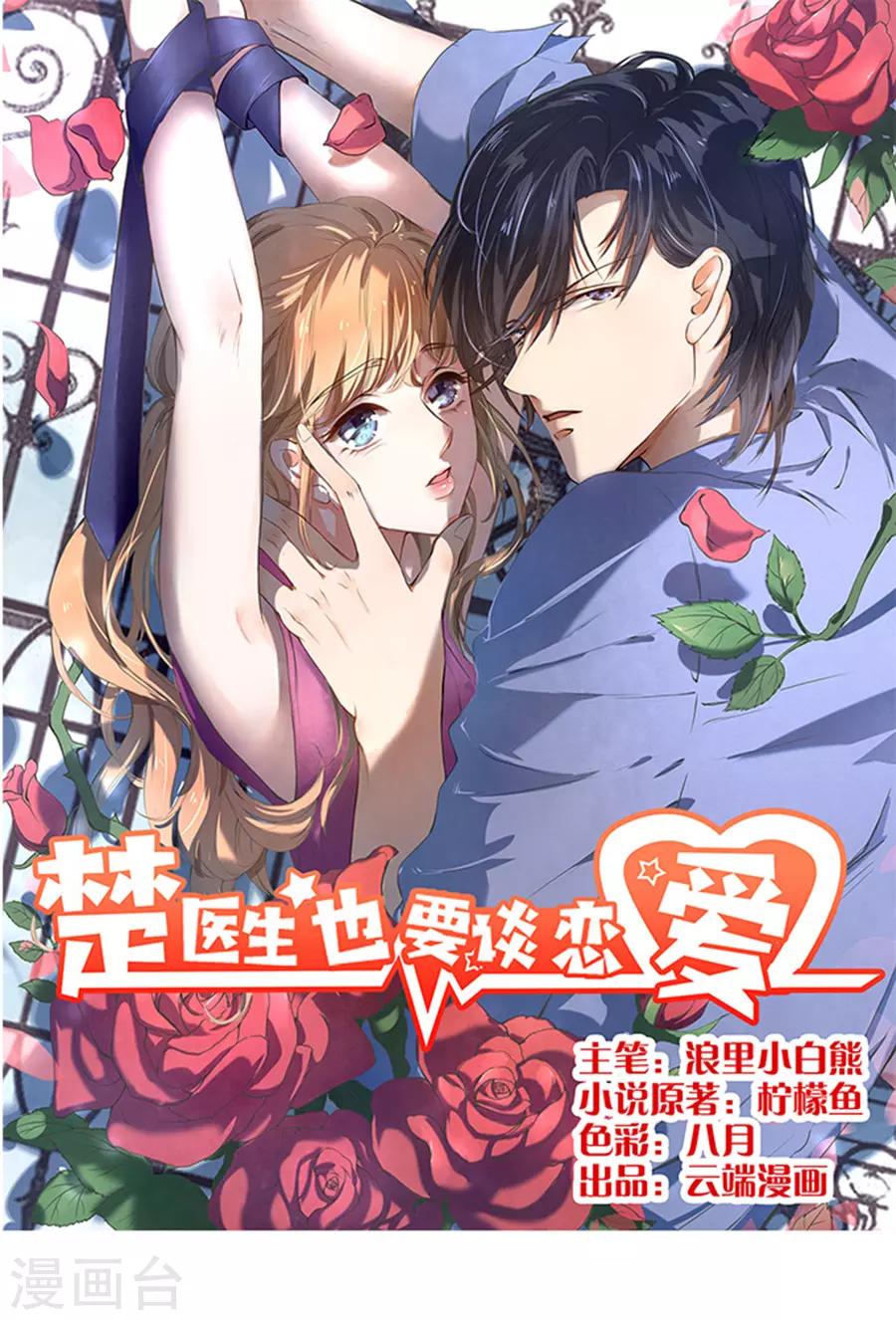 楚醫生也要談戀愛 - 第105話 - 1