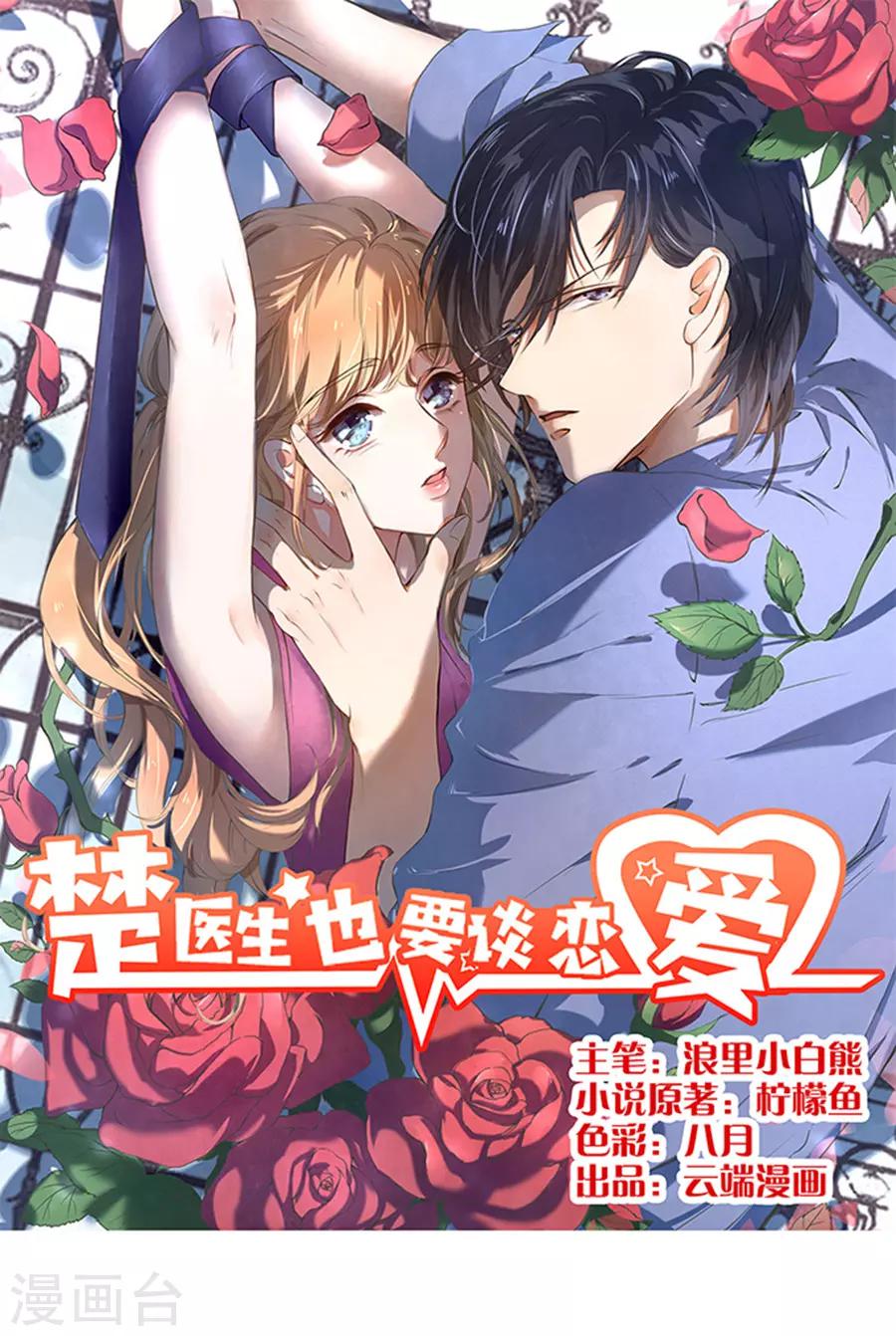 楚醫生也要談戀愛 - 第119話 - 1