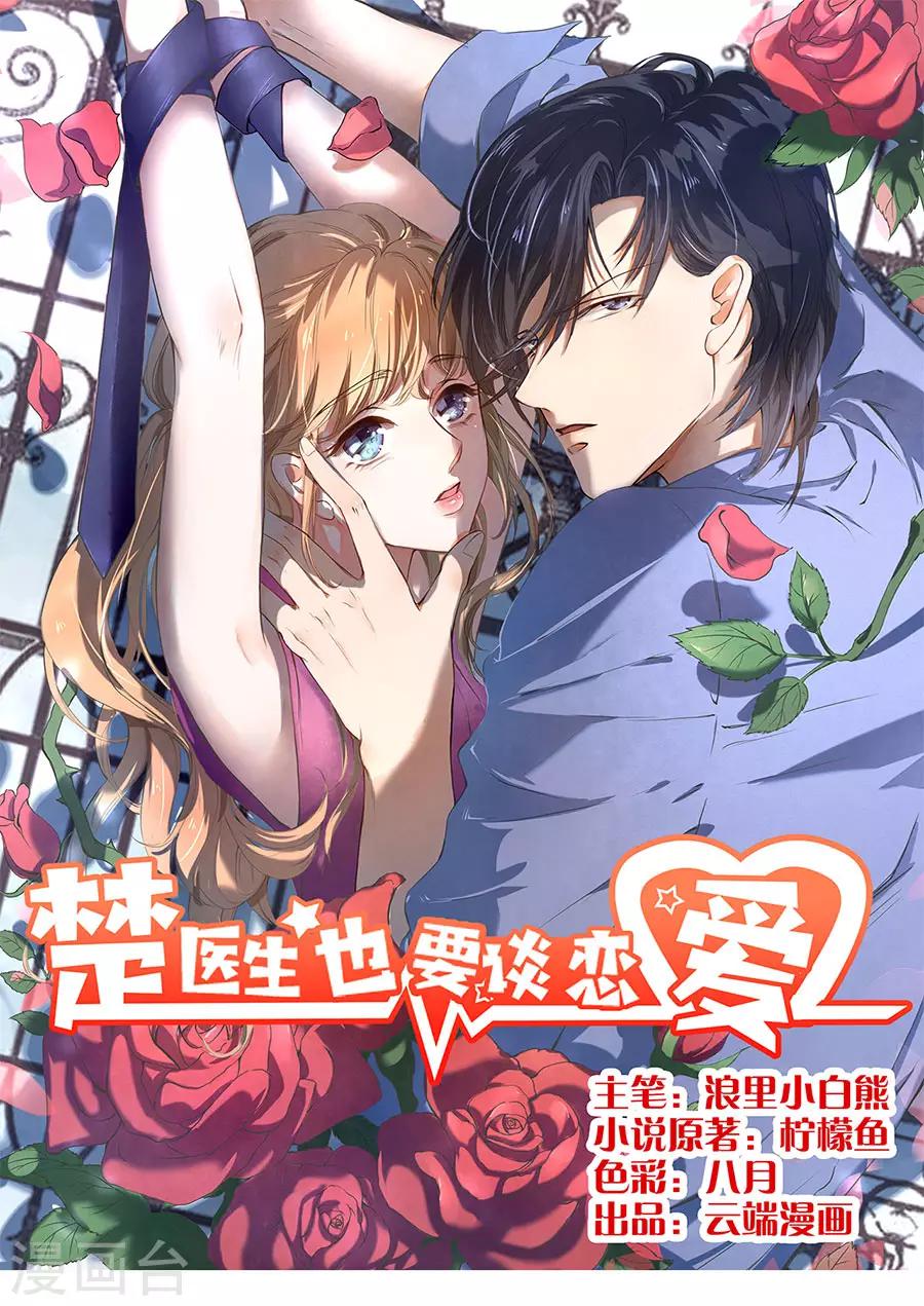 楚醫生也要談戀愛 - 第139話 - 1