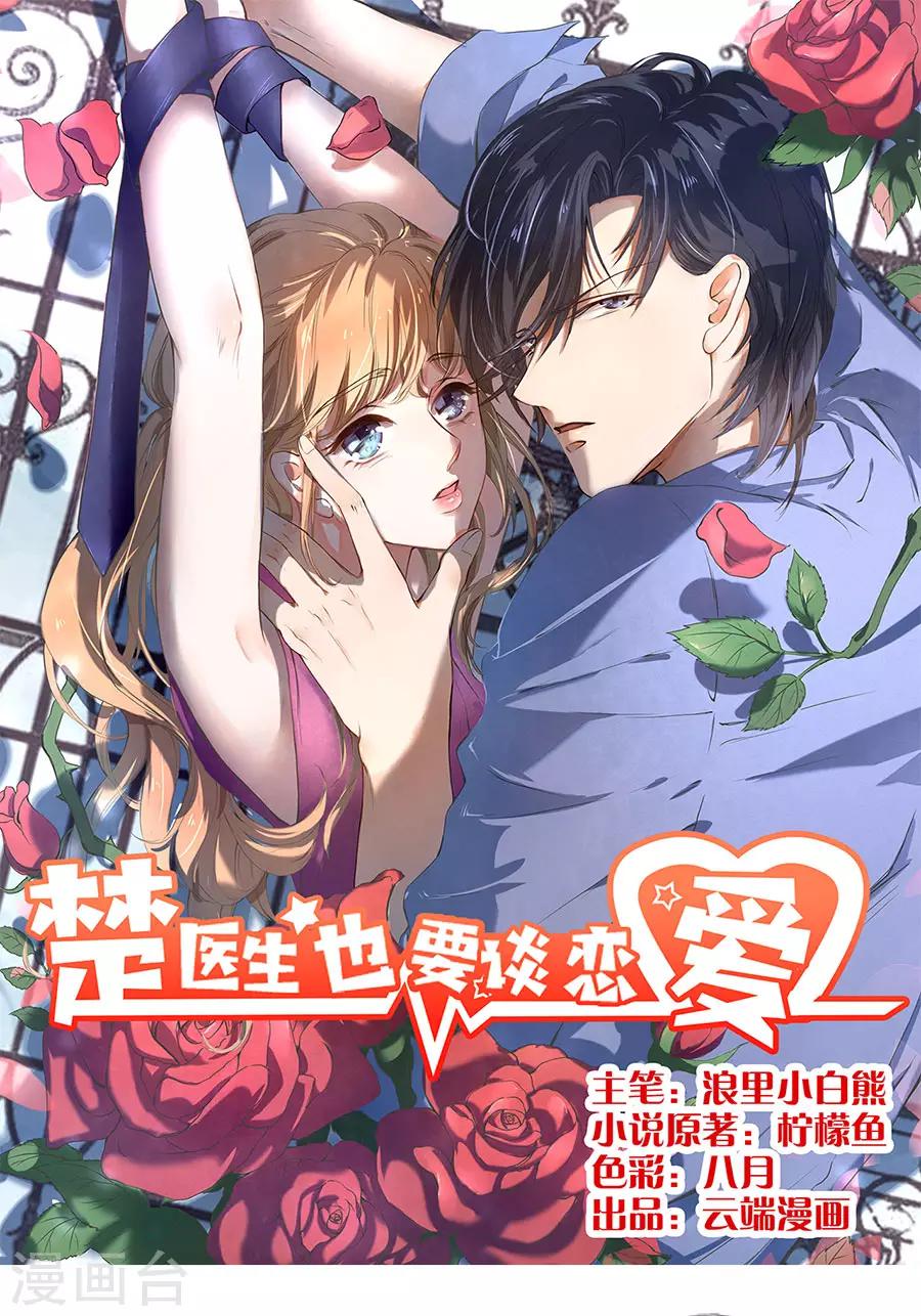 楚醫生也要談戀愛 - 第163話 - 1