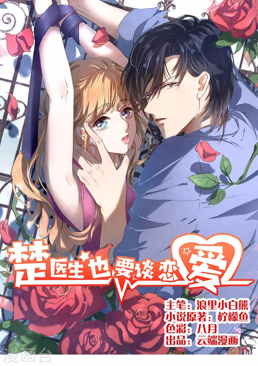 楚醫生也要談戀愛 - 第167話 - 1