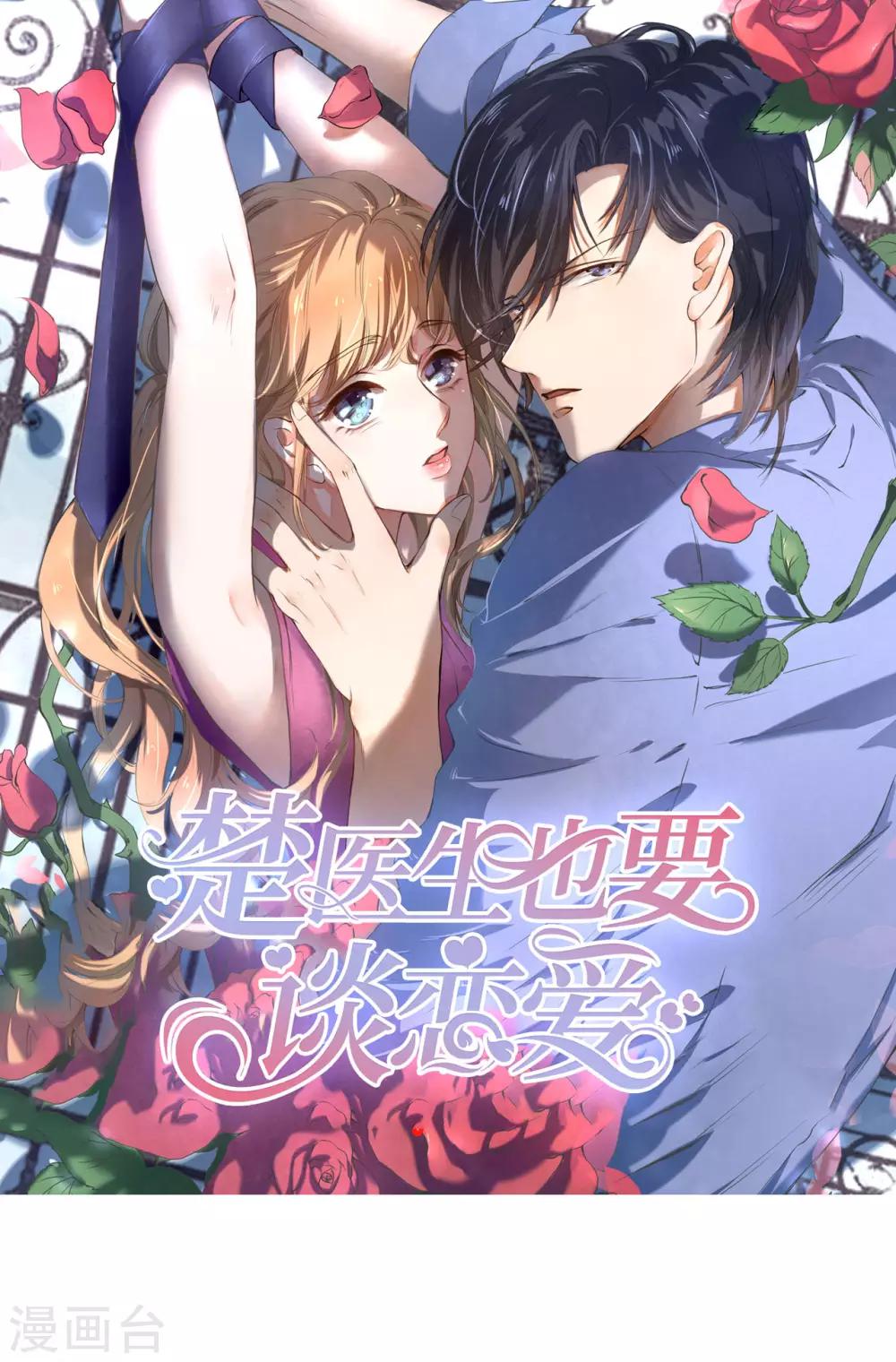 楚醫生也要談戀愛 - 第217話 - 1