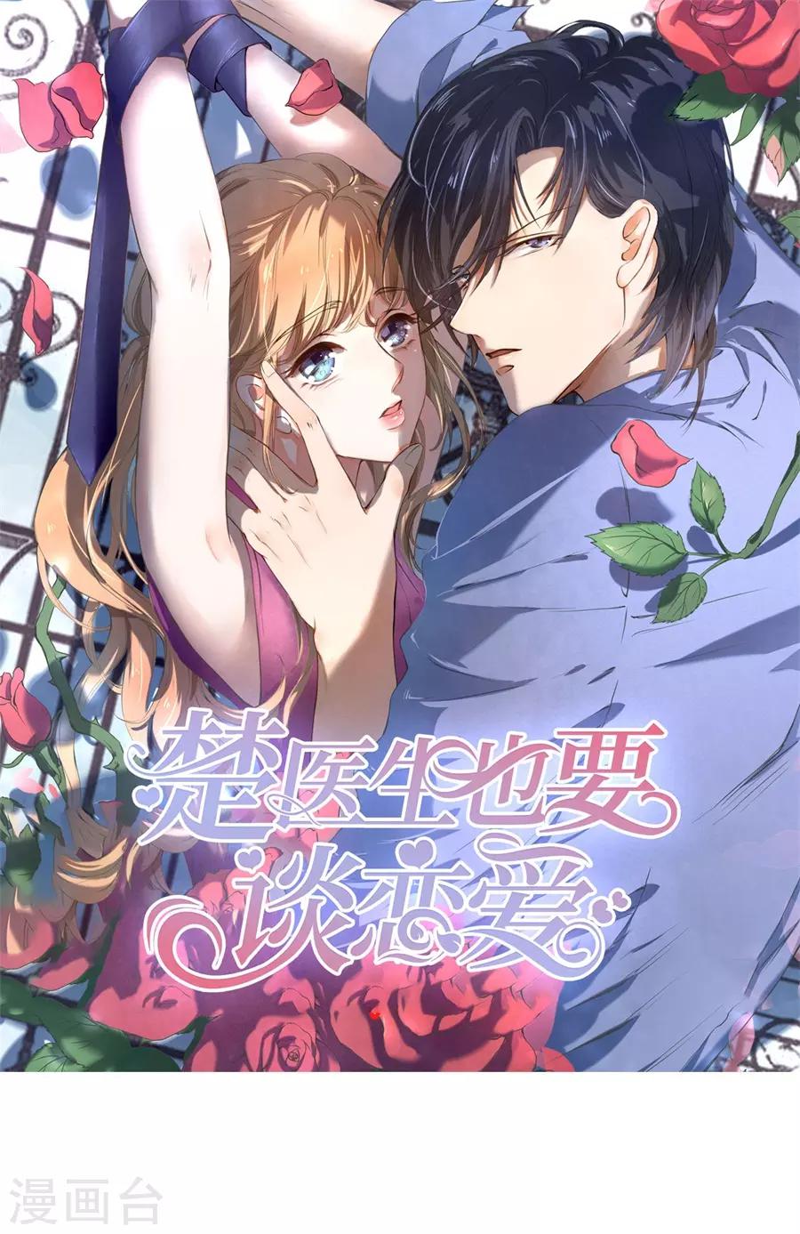 楚醫生也要談戀愛 - 第245話 - 1