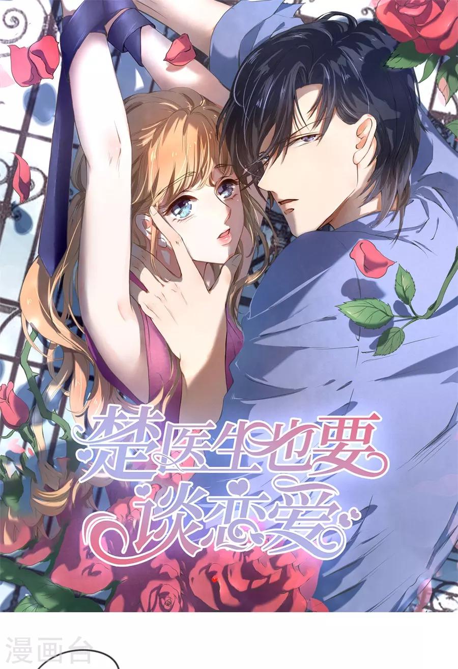 楚醫生也要談戀愛 - 第259話 - 1