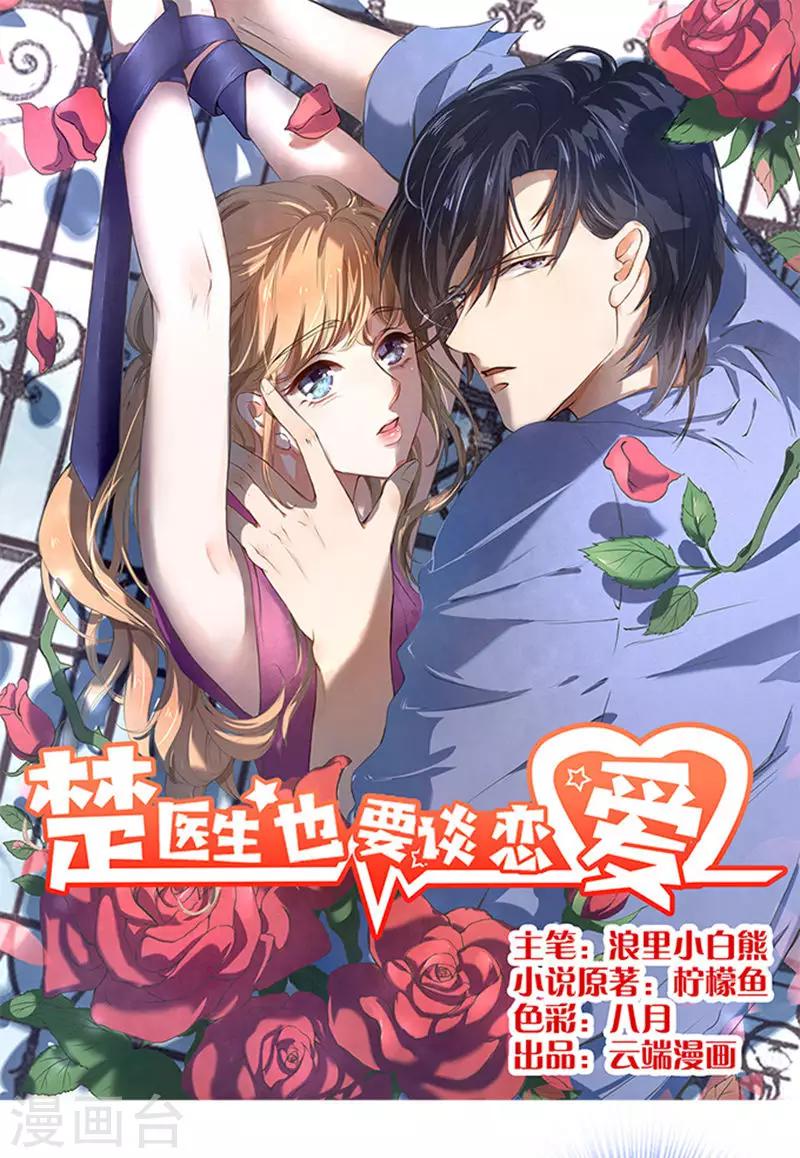 楚醫生也要談戀愛 - 第57話 - 1