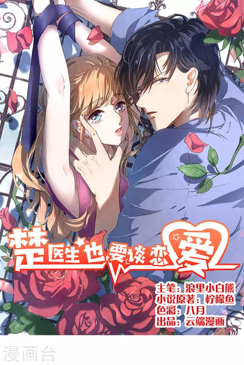 楚醫生也要談戀愛 - 第61話 - 1
