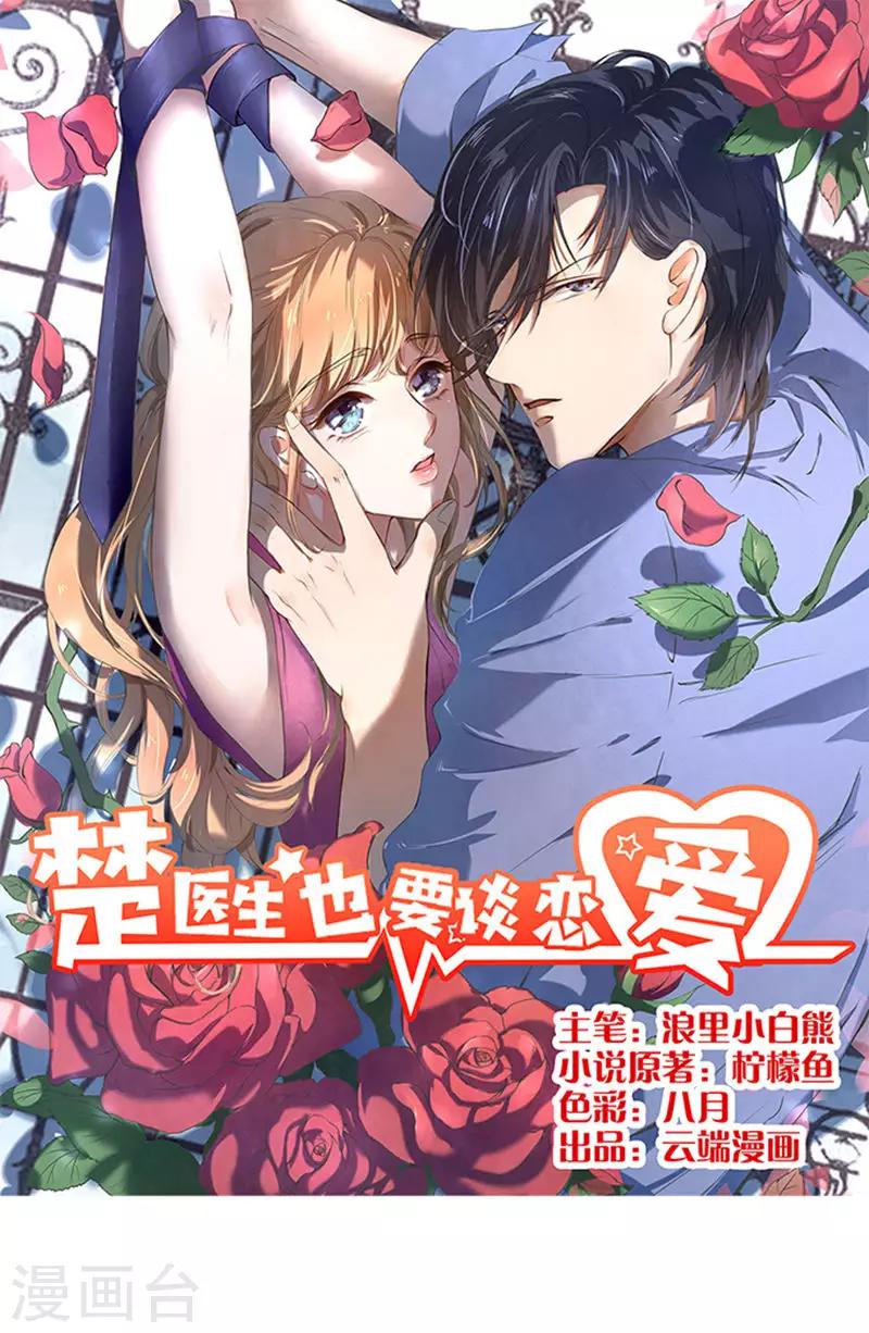 楚醫生也要談戀愛 - 第71話 - 1