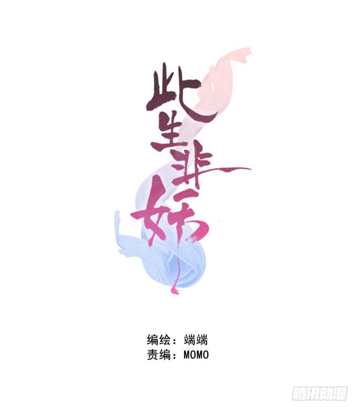 此生非妖 - 我哪裡不如她？ - 1