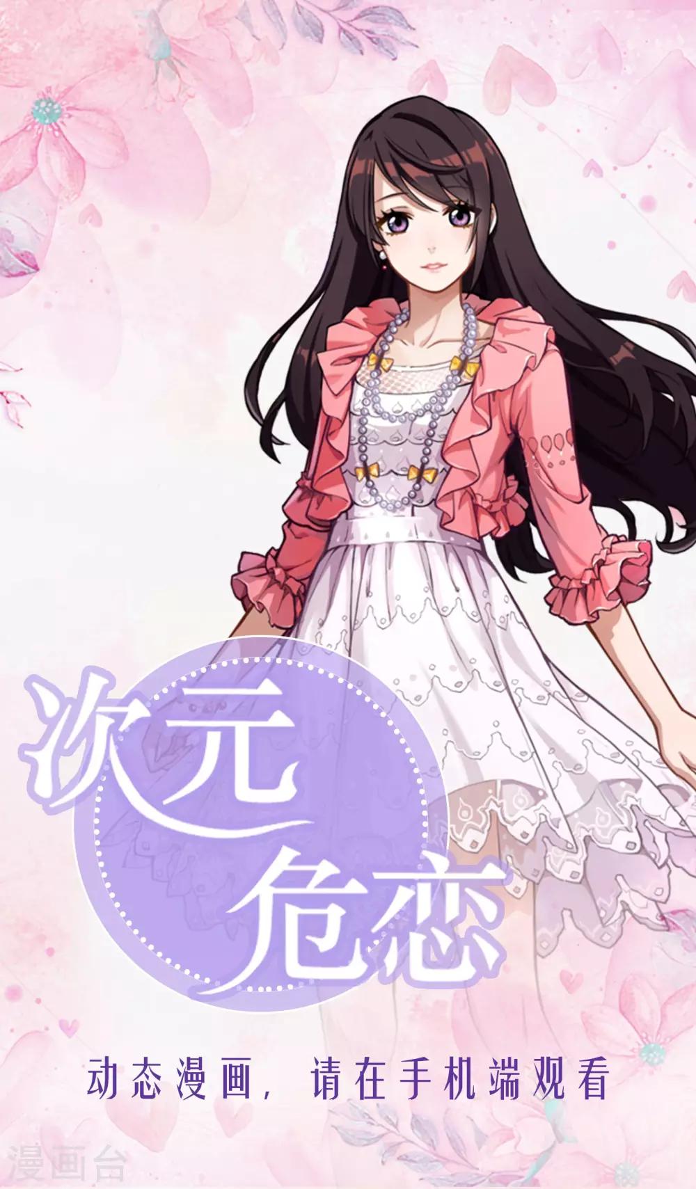 次元危戀 - 第3話 - 1