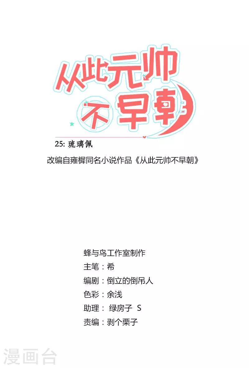 從此元帥不早朝 - 第26話  琉璃佩 - 1