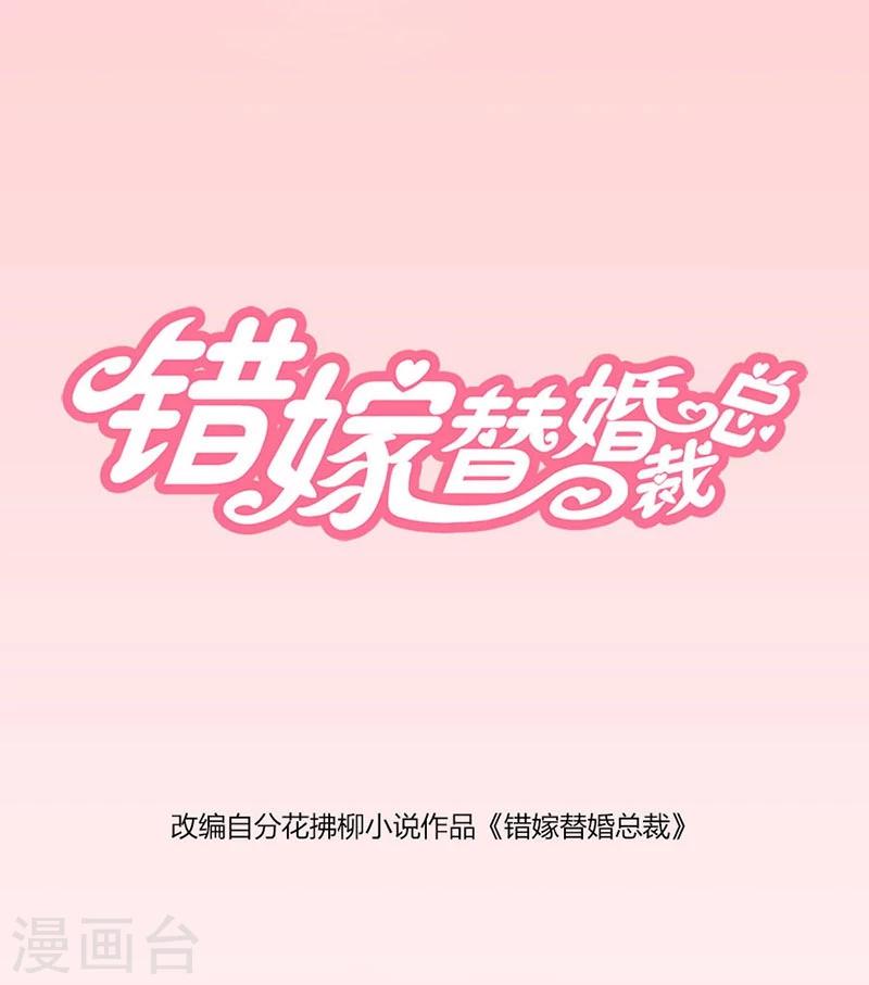 錯嫁替婚總裁 - 第2話 糟了 - 1