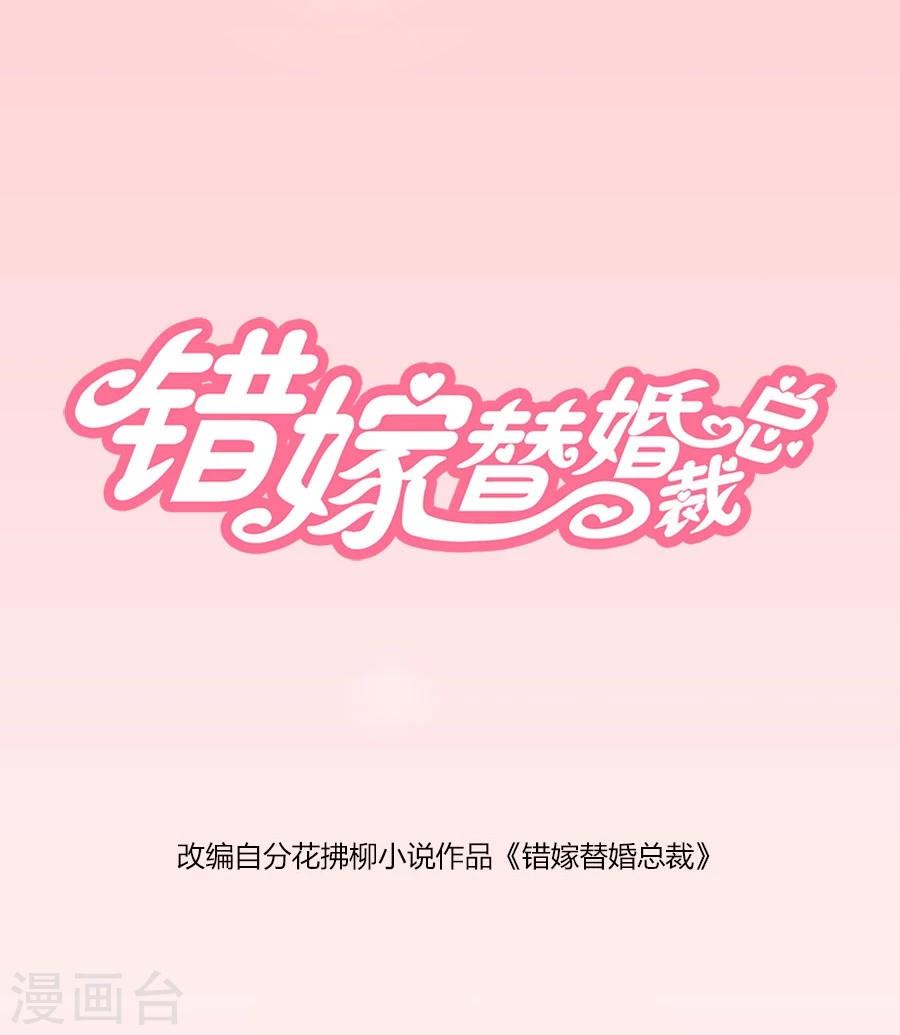 錯嫁替婚總裁 - 第28話 第一次…有些激動 - 1