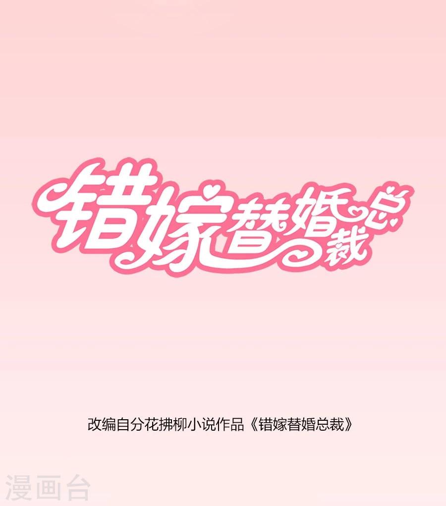 錯嫁替婚總裁 - 第38話 有趣的女人 - 1