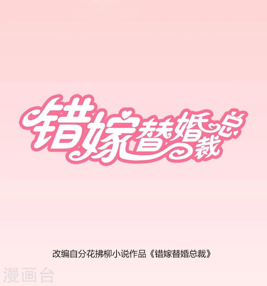 錯嫁替婚總裁 - 第44話 我的女人我說了算！ - 1