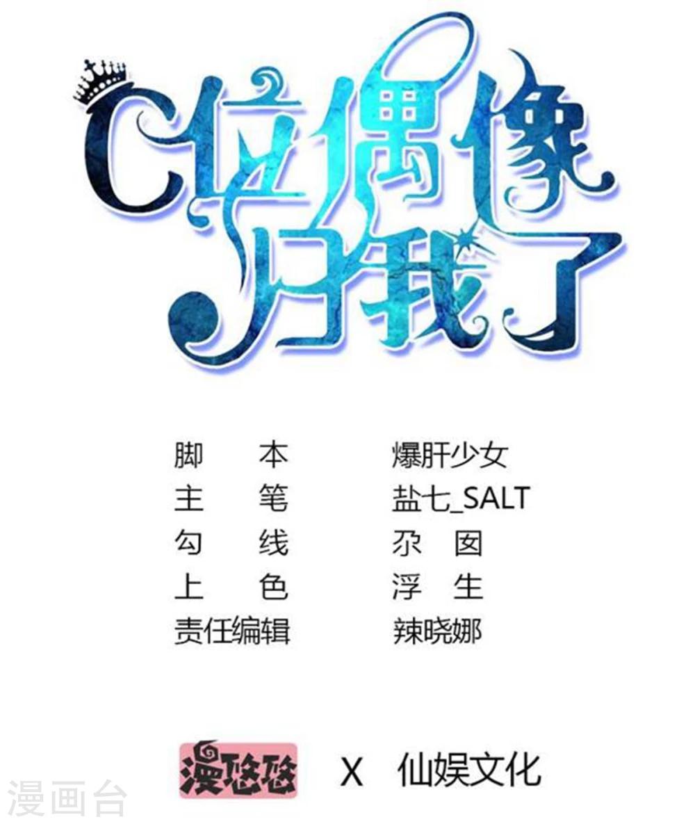 C位偶像歸我了 - 第16話 嚶嚶嚶，大明星的XX被我看光了 - 1