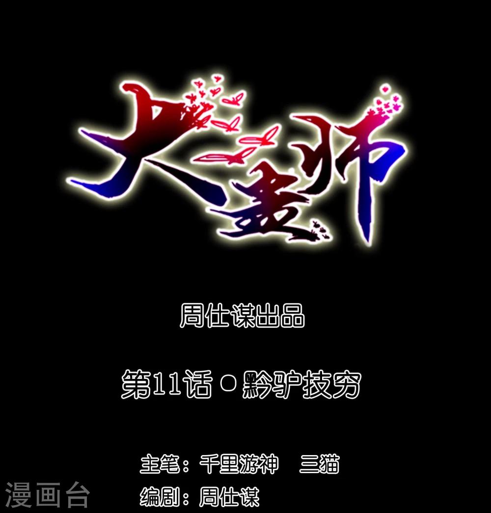 大蠱師 - 第11話 黔驢技窮 - 1