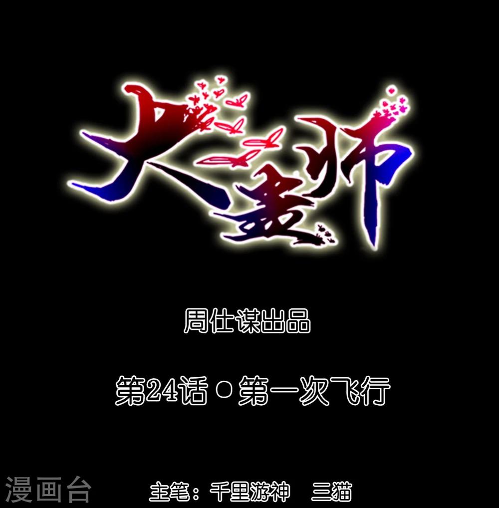 大蠱師 - 第24話 第一次飛行 - 1