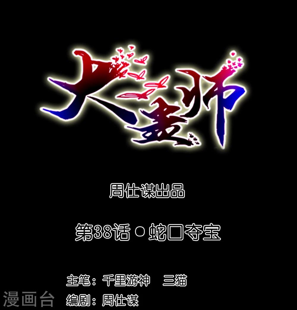 大蠱師 - 第38話 蛇口奪寶 - 1