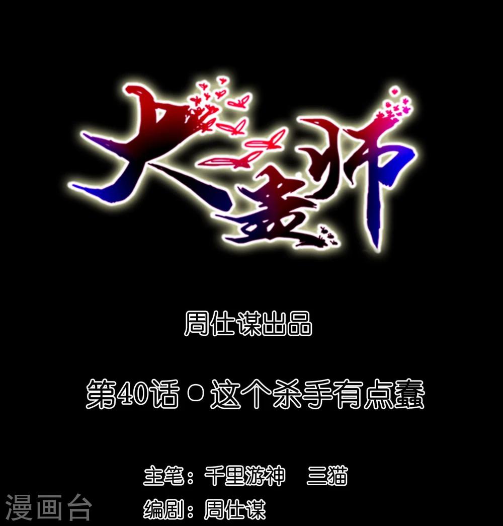 大蠱師 - 第40話 這個殺手有點蠢 - 1