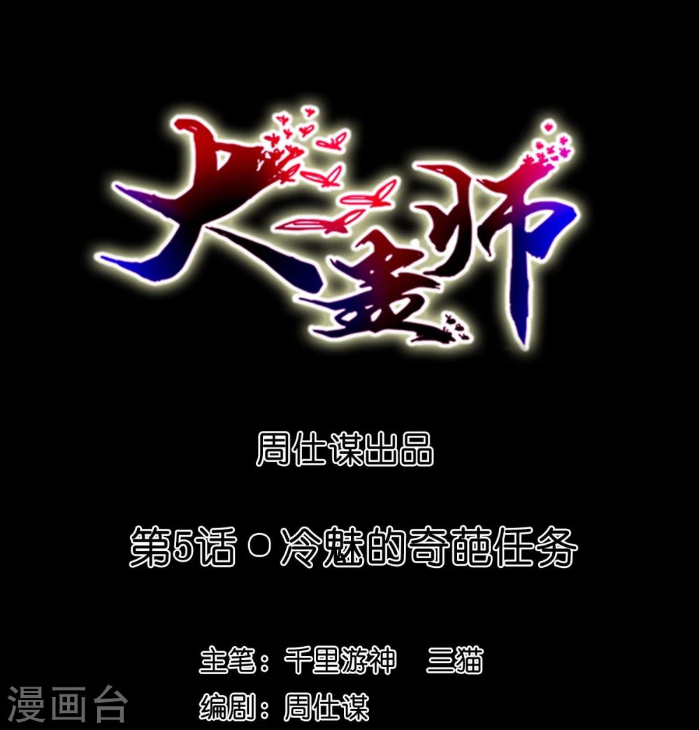 大蠱師 - 第5話 冷魅的奇葩任務 - 1