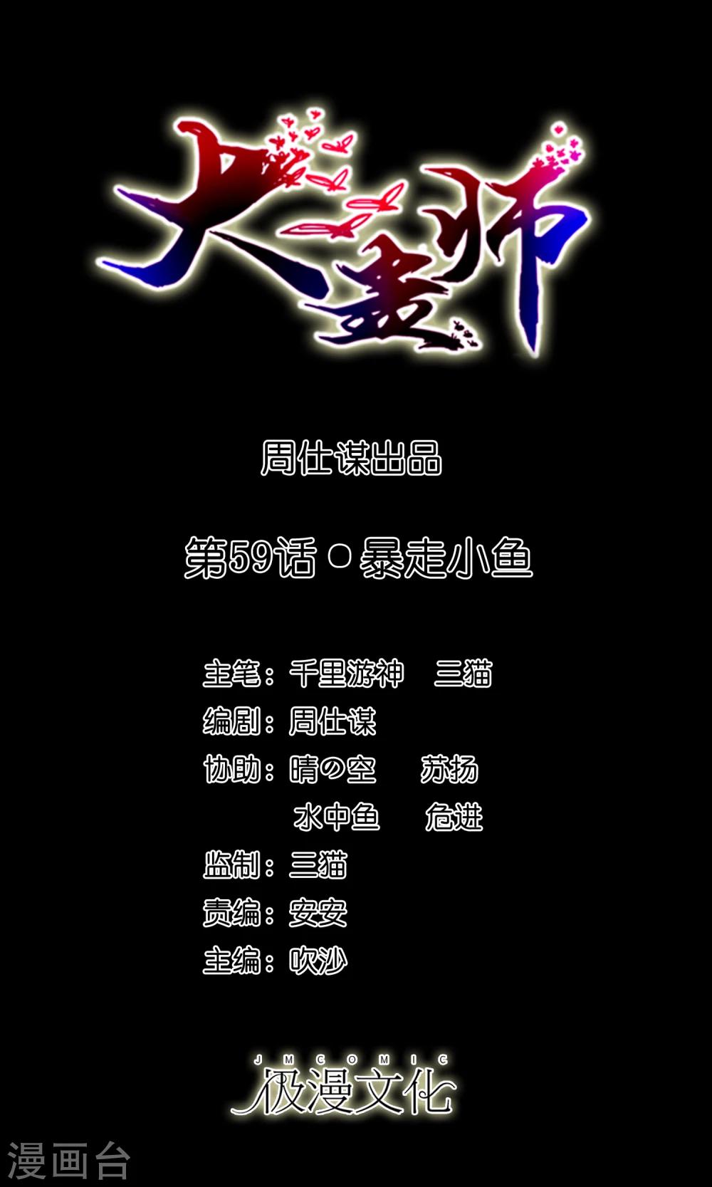 大蠱師 - 第59話 暴走小魚 - 1