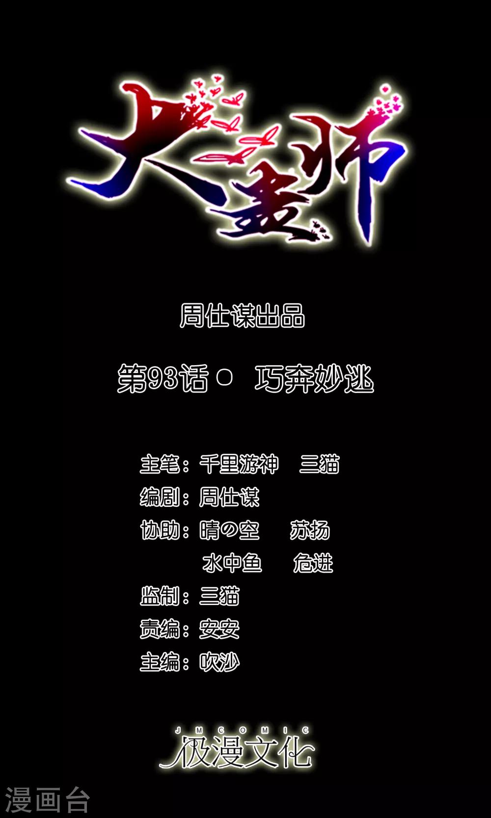 大蠱師 - 第93話 巧奔妙逃 - 1
