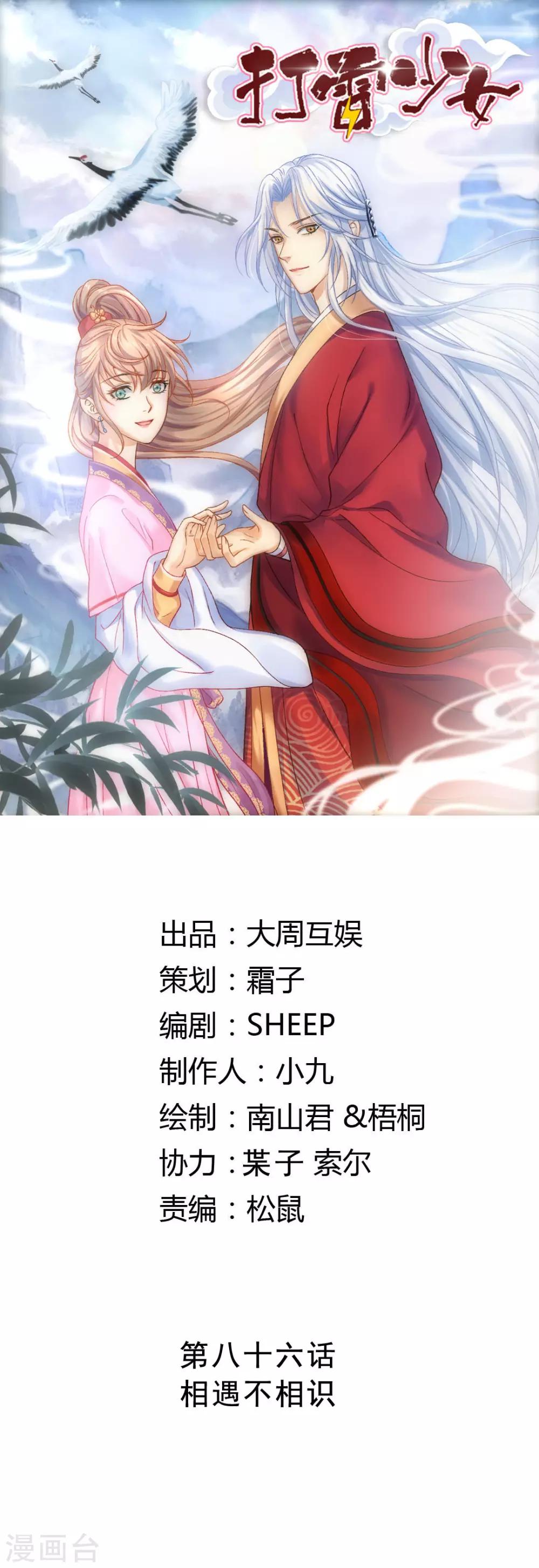 打雷少女 - 第86話 相遇不相識 - 1
