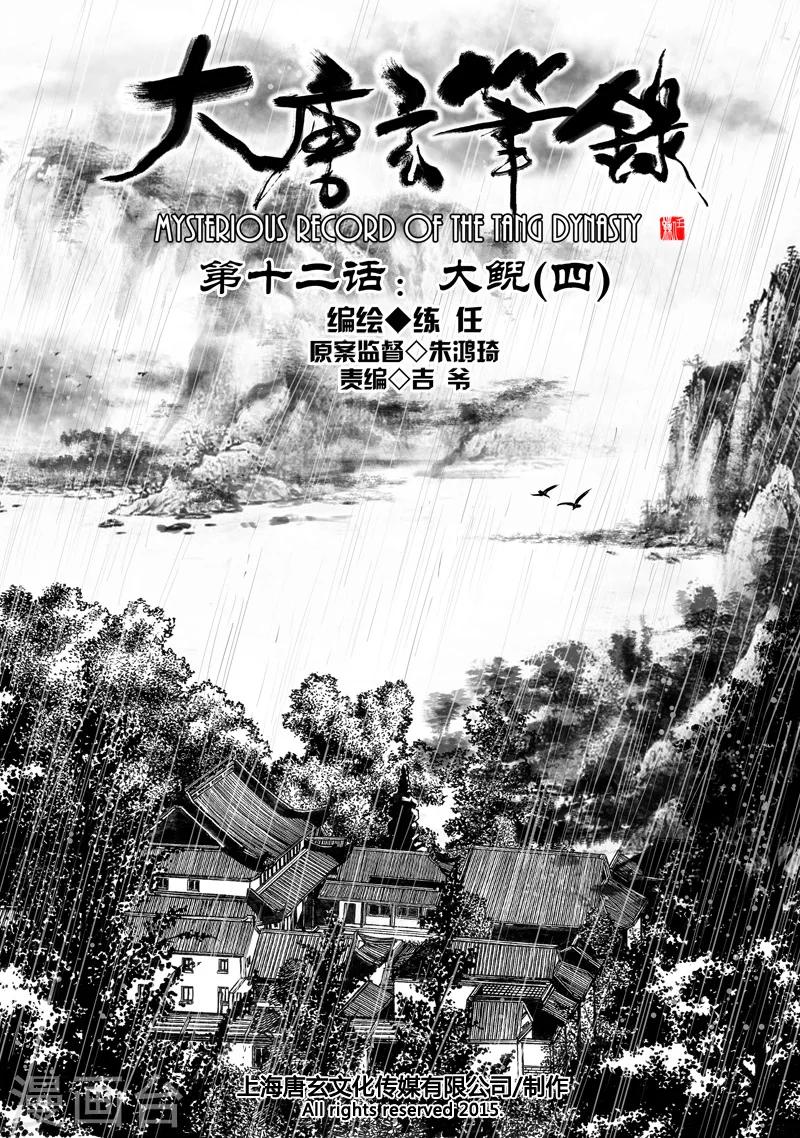 大唐玄筆錄 - 第12話 大鯢(4) - 1