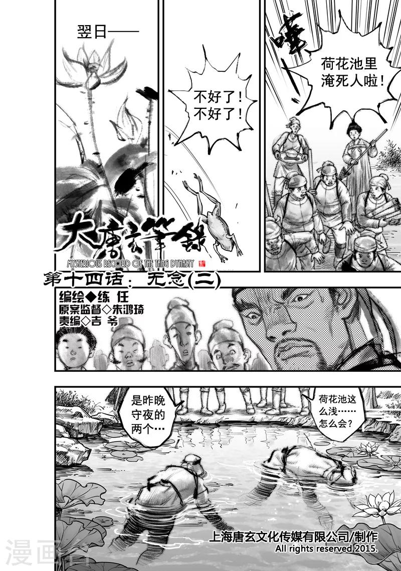 大唐玄筆錄 - 第14話 無念(2) - 1