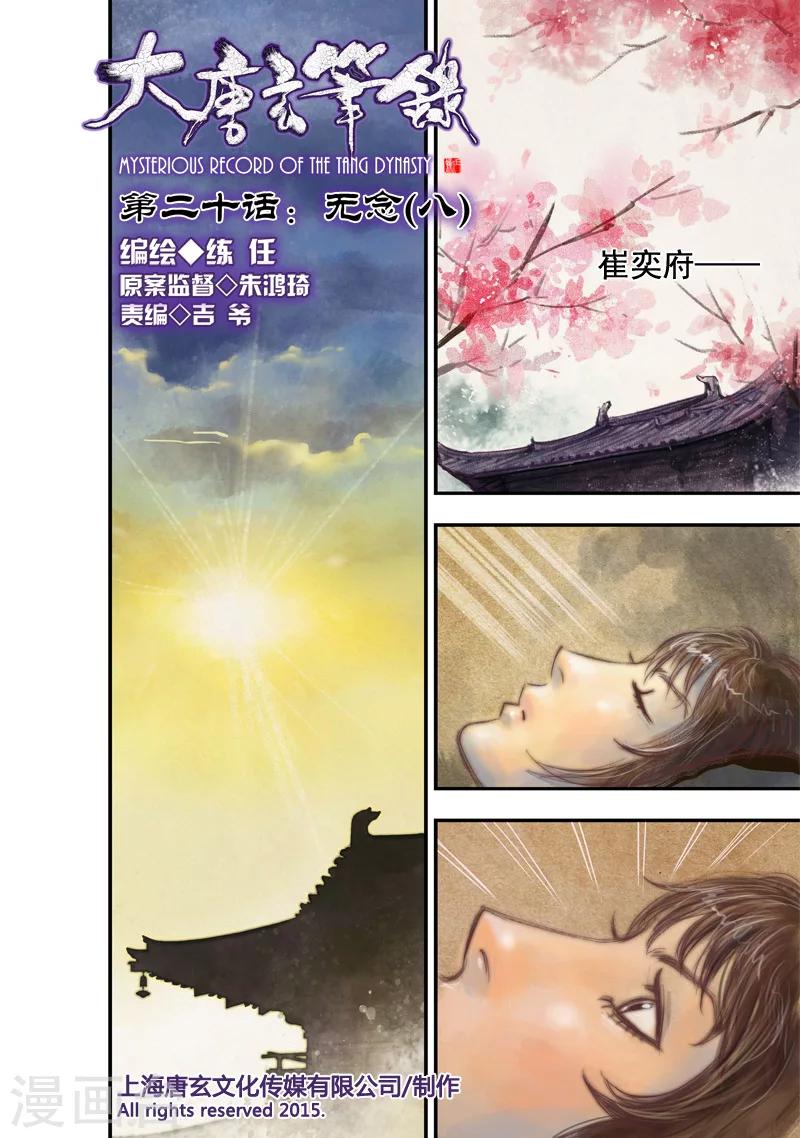 大唐玄筆錄 - 第20話 無念(8) - 1