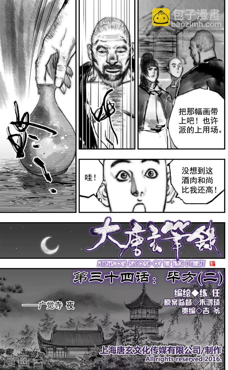 大唐玄筆錄 - 第34話 畢方(2) - 2