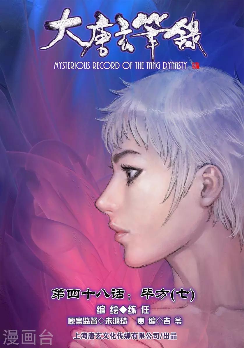 大唐玄筆錄 - 第48話 畢方(7) - 2