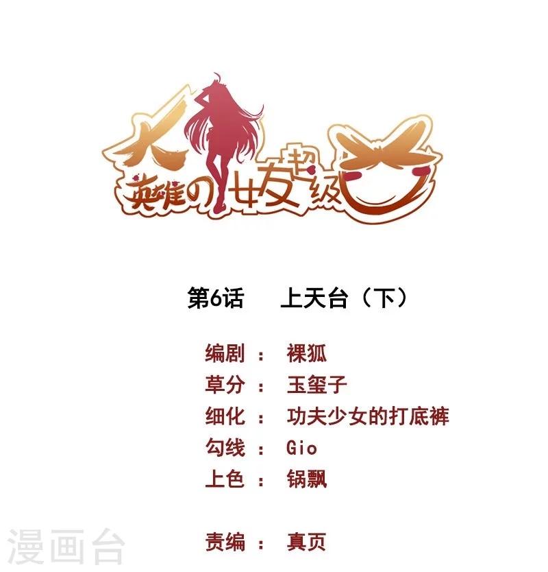 大英雄的女友超級兇 - 第6話 上天台2 - 1