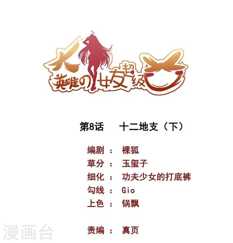 大英雄的女友超級兇 - 第8話 十二地支2 - 1