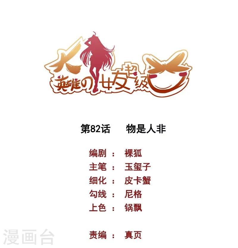 大英雄的女友超級兇 - 第82話 物是人非 - 1