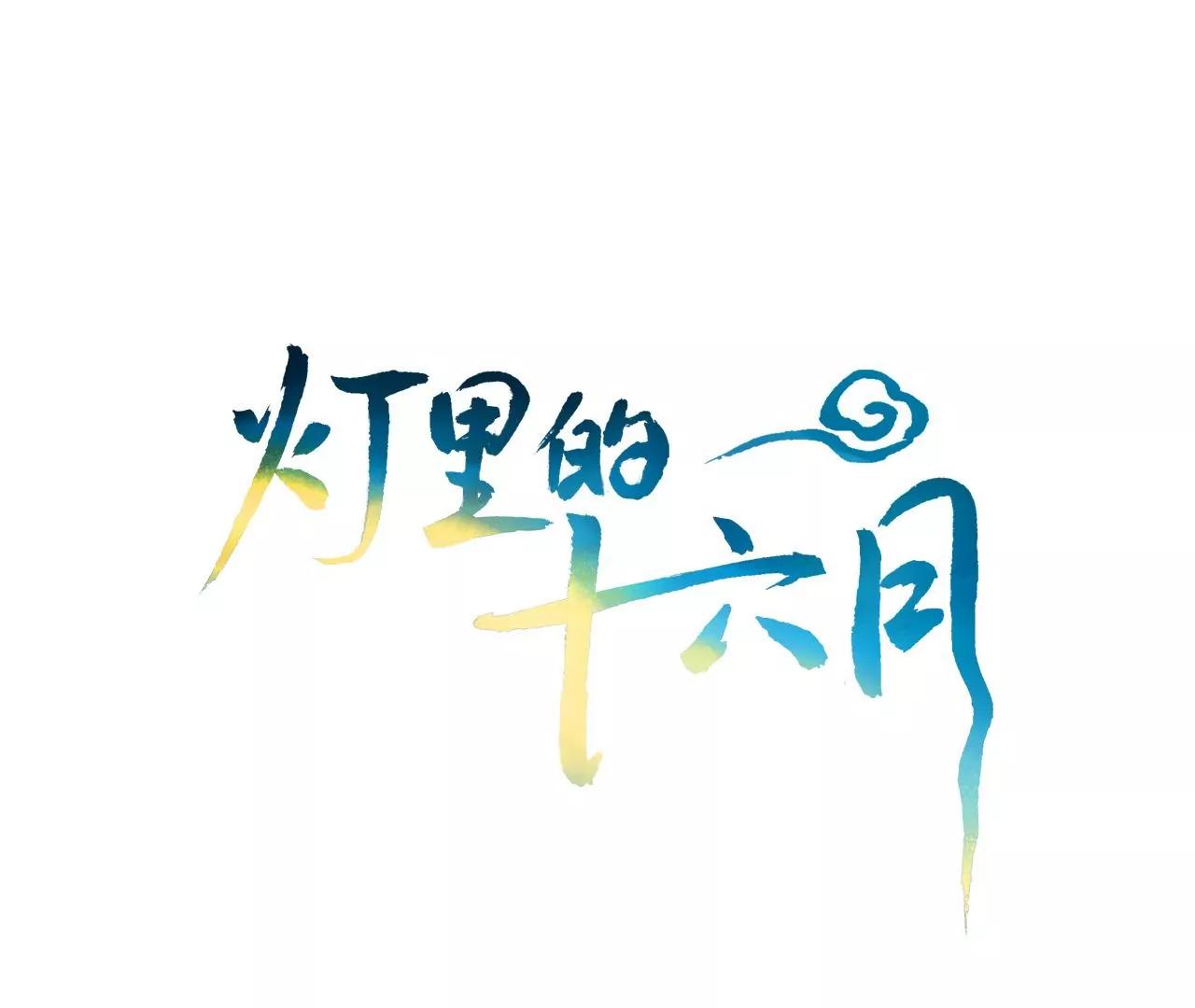 燈裡的十六月 - 第9話  坐穩了(1/2) - 1