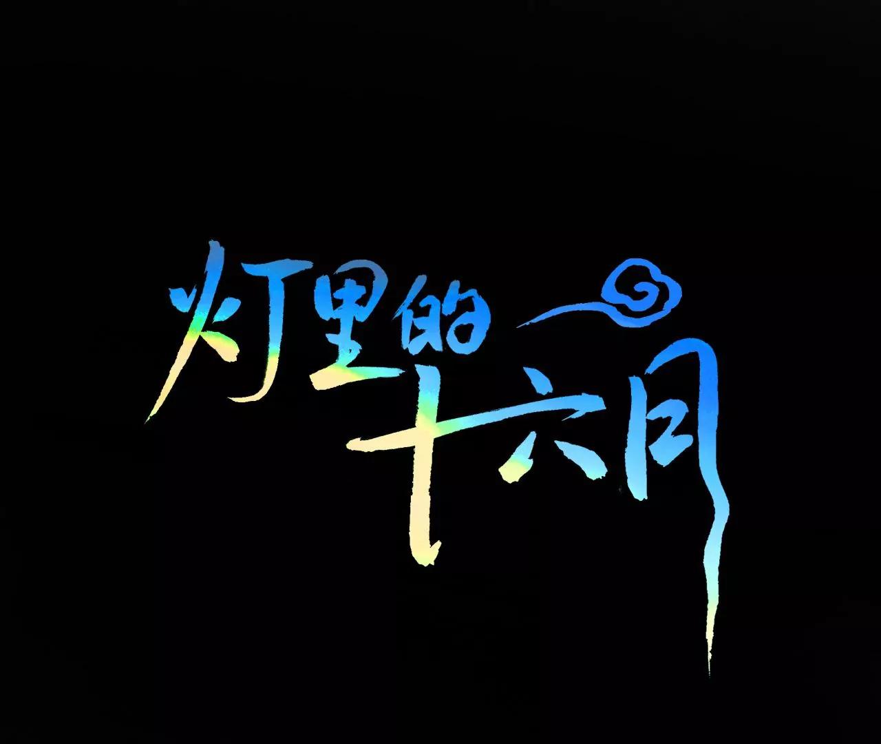 燈裡的十六月 - 第15話  和學長的親密接觸(1/3) - 1