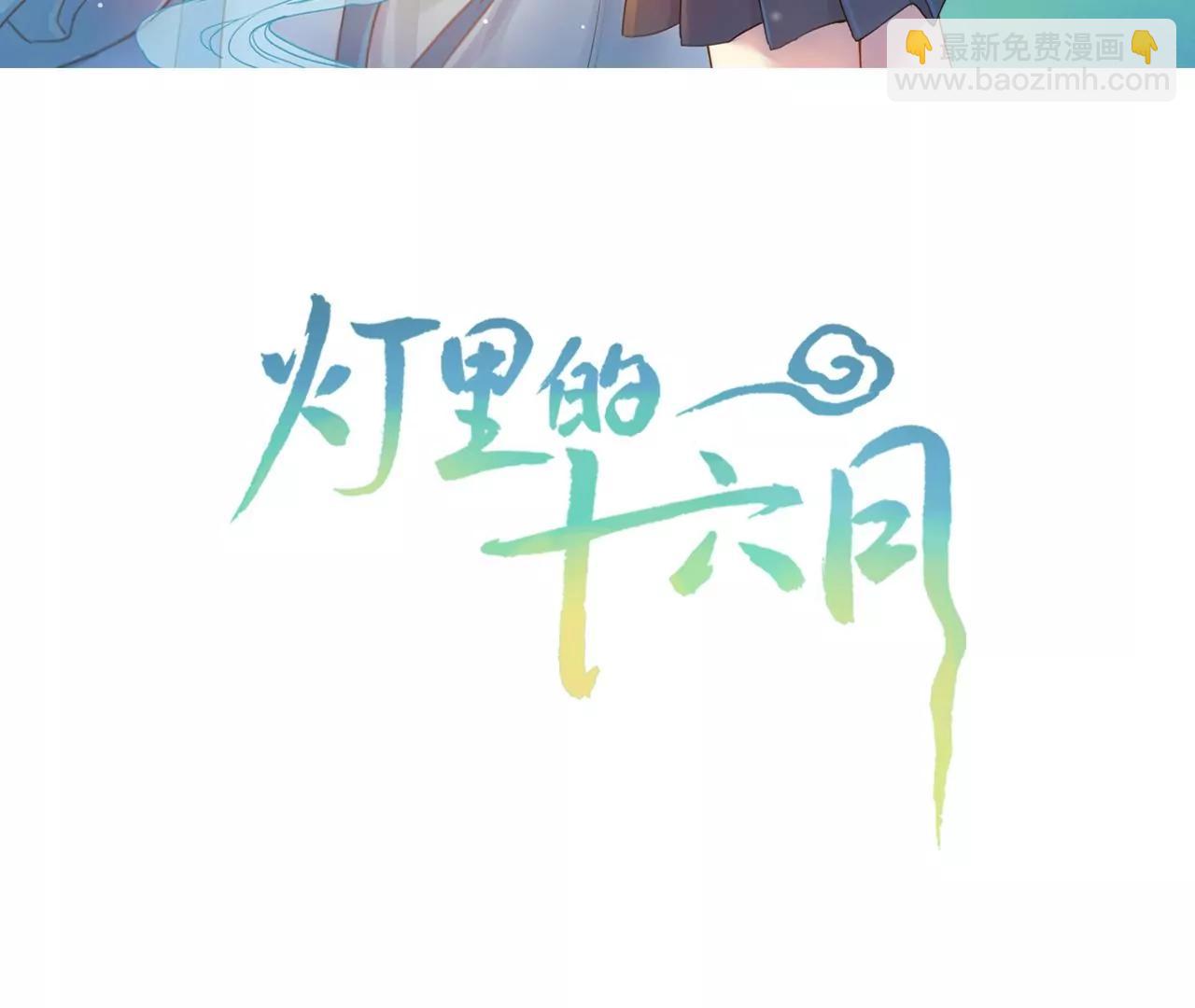 燈裡的十六月 - 第1話  東門十六月(1/4) - 3