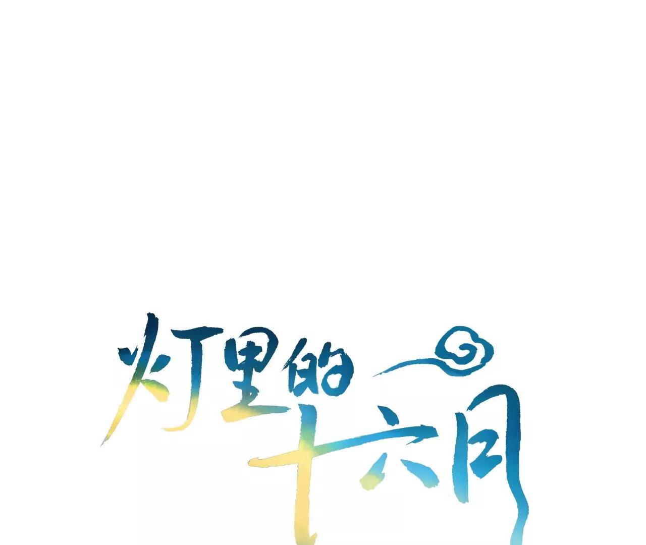 燈裡的十六月 - 第23話  該相信她嗎(1/3) - 1