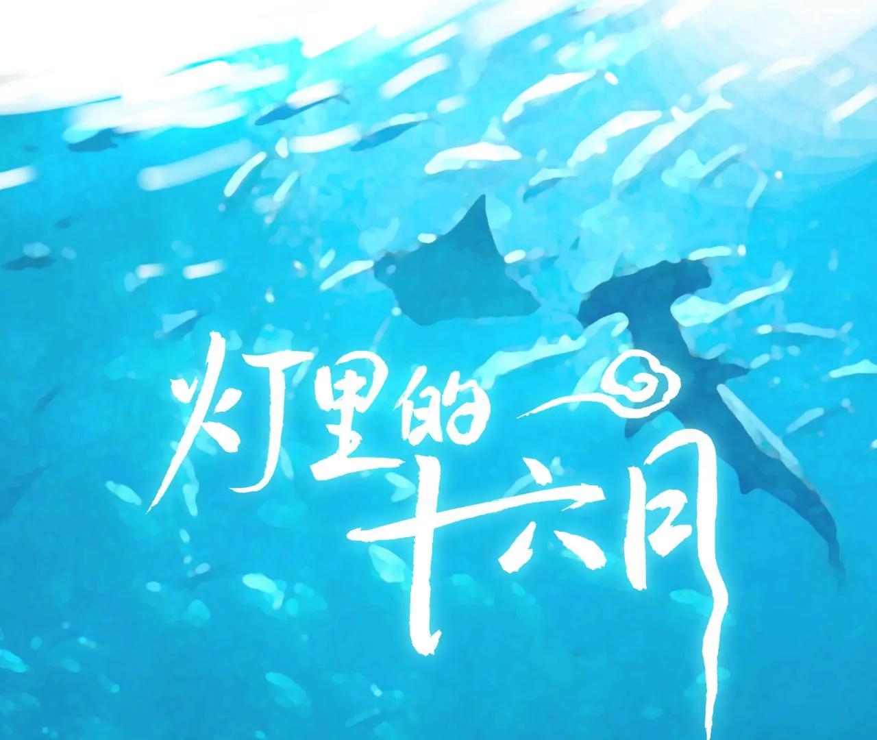 燈裡的十六月 - 第31回  糟糕的生日(1/3) - 1