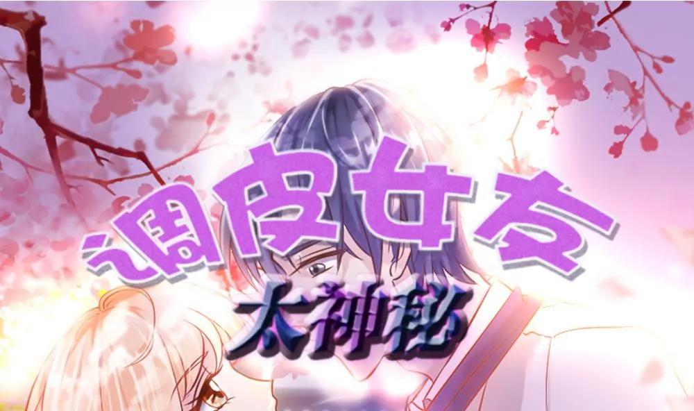 調皮女友太神秘 - 第59話 我們一定會幸福(1/2) - 1