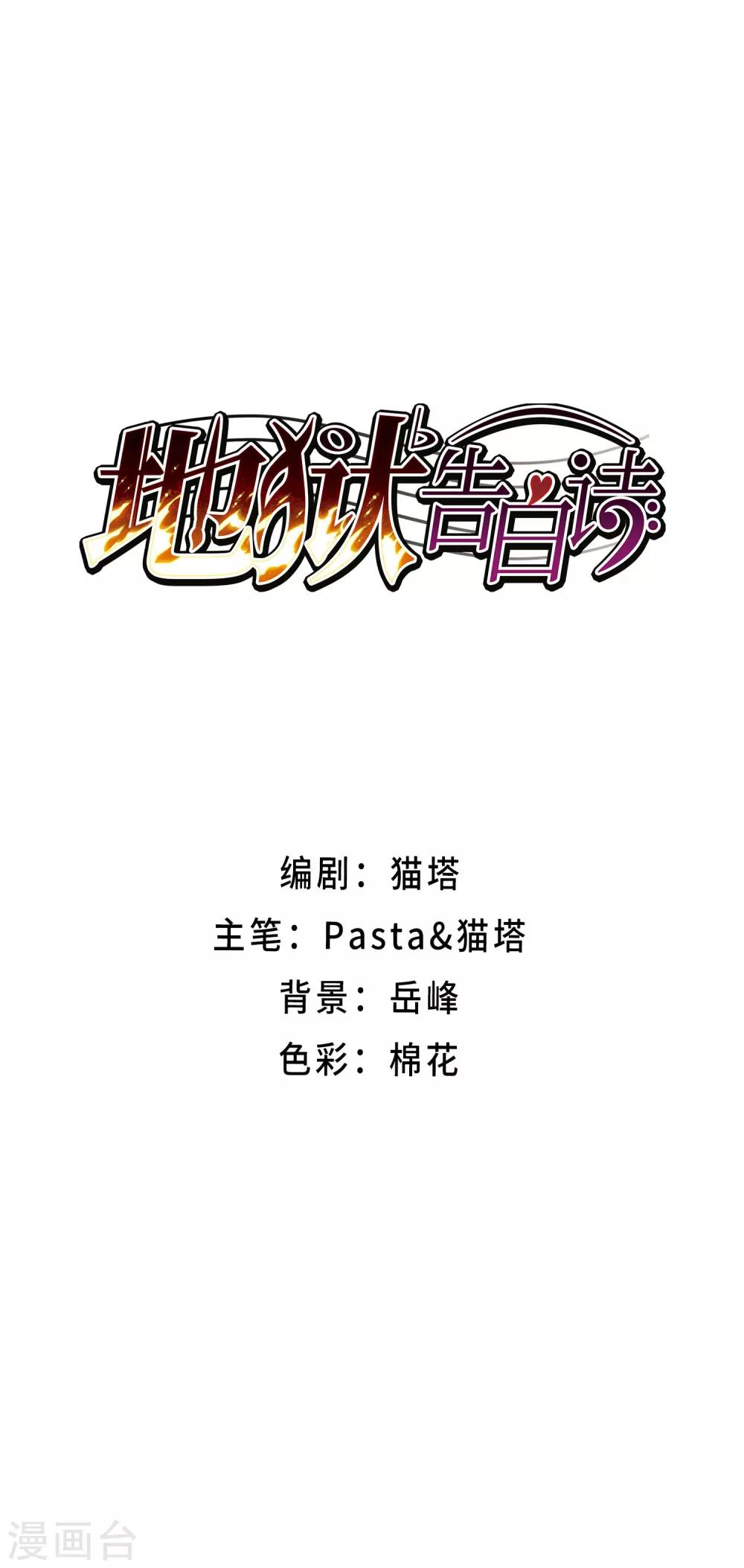 地獄告白詩 - 與你同行 - 1