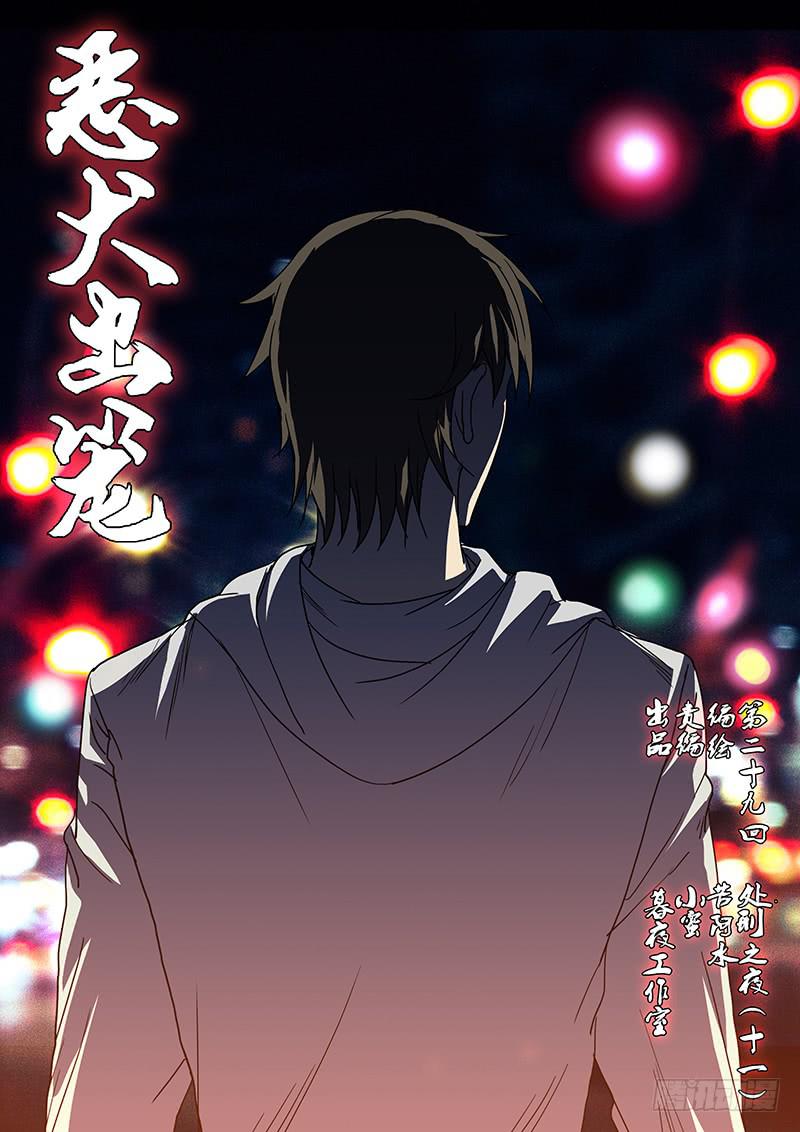 惡犬出籠 - 第二十九回 處刑之夜（十一） - 1