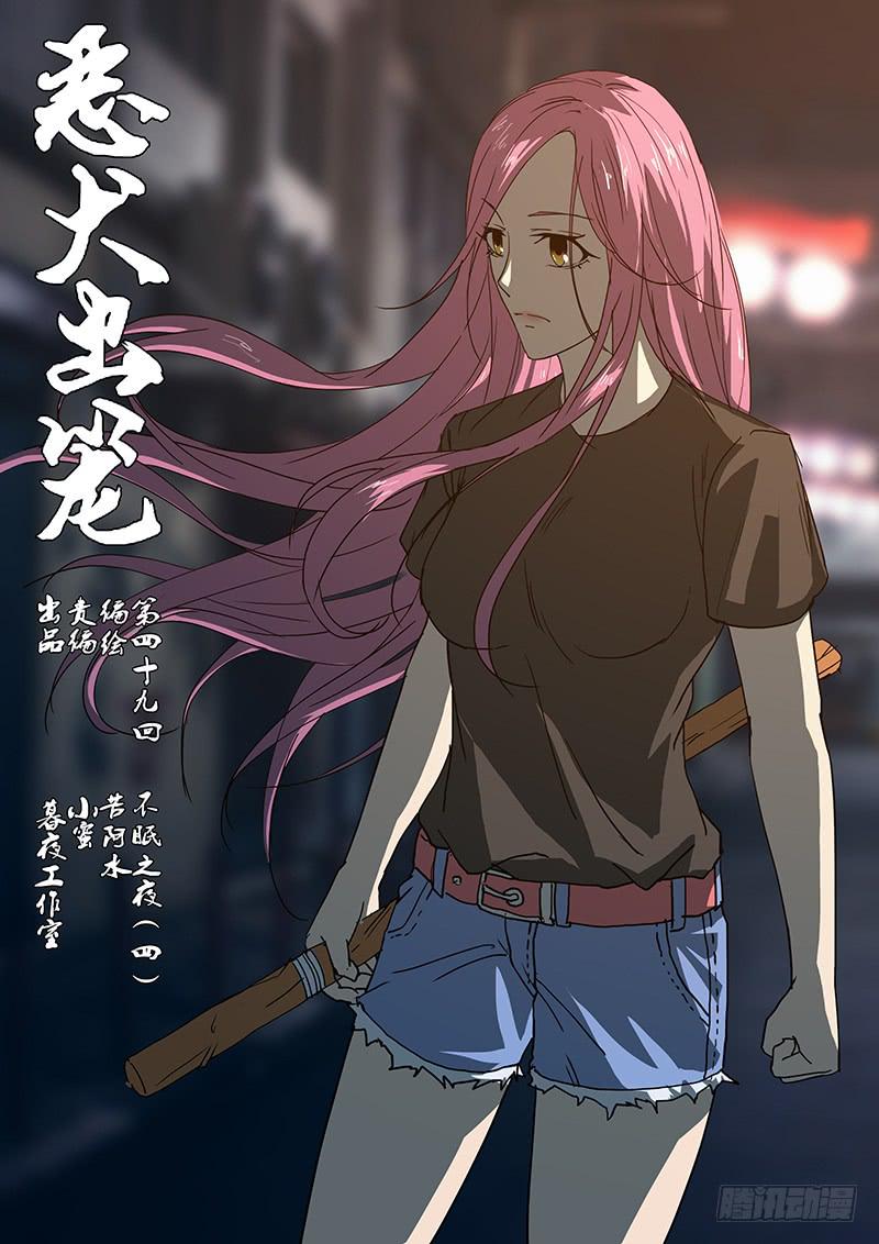 惡犬出籠 - 第四十九回 不眠之夜（四） - 1